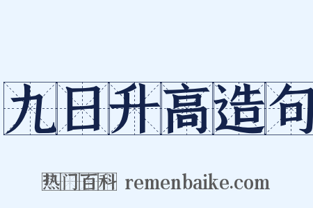 九日升高造句是什么意思的图片